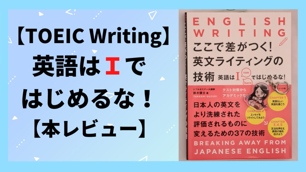【TOEIC Writing】ここで差がつく! 英文ライティングの技術—英語は「I」ではじめるな!【本レビュー】|えるまなTOEIC|社会人が ...